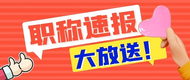 广东省职称评审条件.jpg
