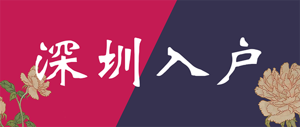 深圳入户.png