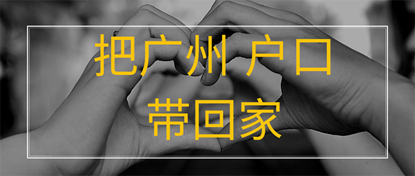 廣州入戶(hù)條件.png
