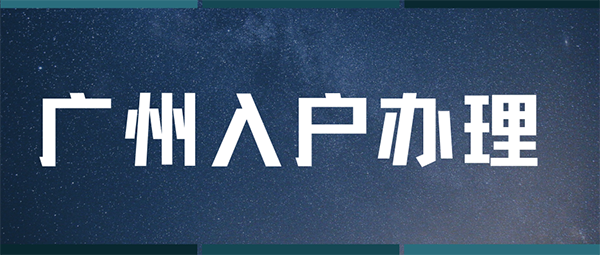 廣州入戶申請(qǐng)流程.png