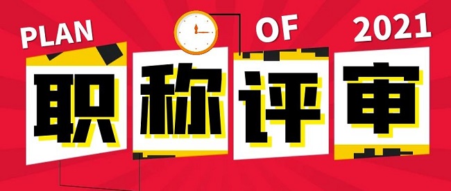 广东省职称评审条件.jpg