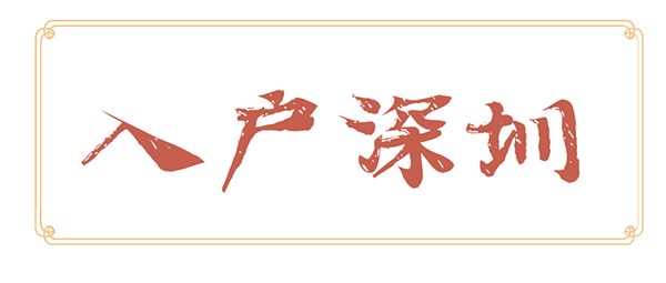 入户深圳条件.png