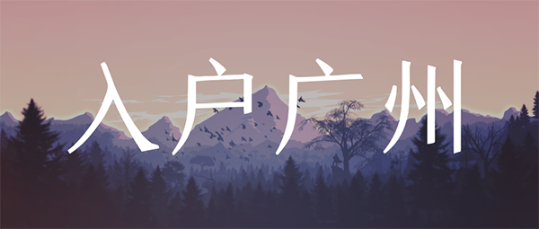 大專學(xué)歷入戶廣州條件.png