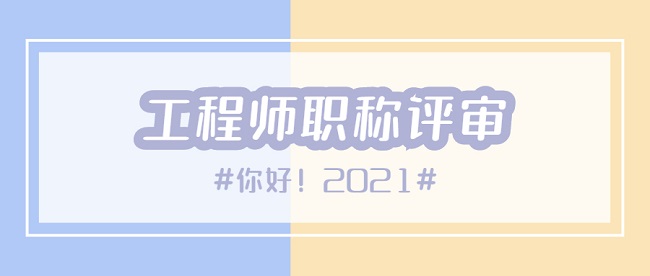 中级工程师职称评定.jpg