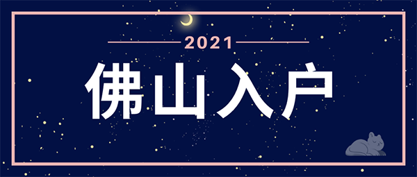 佛山大专学历入户.png