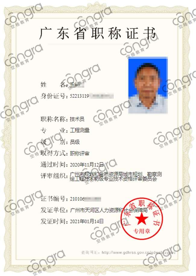 广州市王先生申报工程测量专业技术员职称评审，评审通过！.jpg