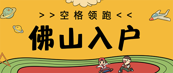 佛山入戶政策.png
