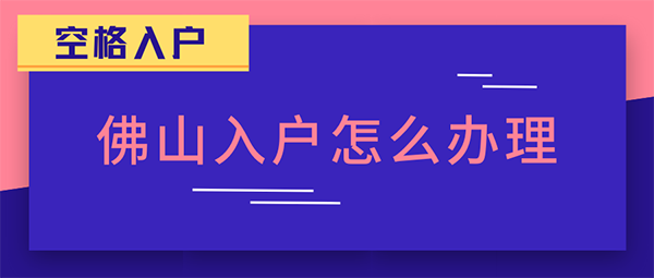 佛山入戶辦理條件.png