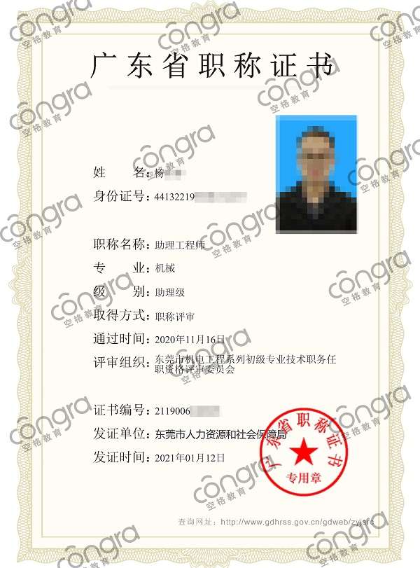 东莞市杨先生申报机械专业助理工程师职称评审，评定通过！.jpg
