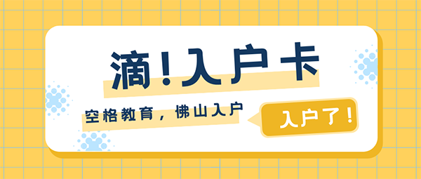 佛山入户社保要求.png