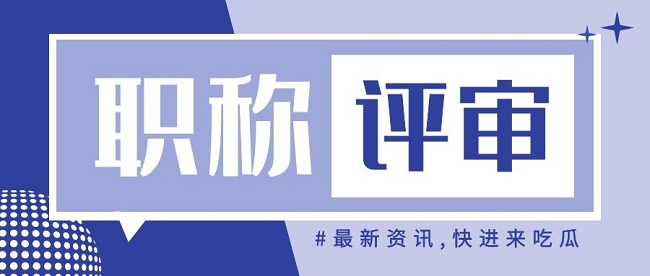 高级工程师职称评定.jpg