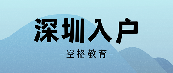 深圳入户条件.png