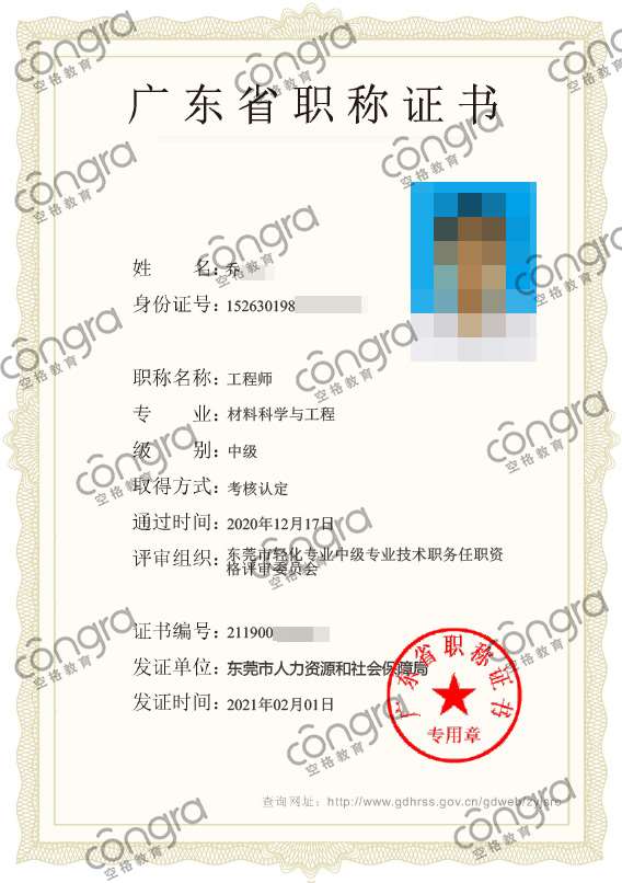 东莞市乔先生申报材料科学与工程专业中级工程师职称认定，考核通过！.jpg