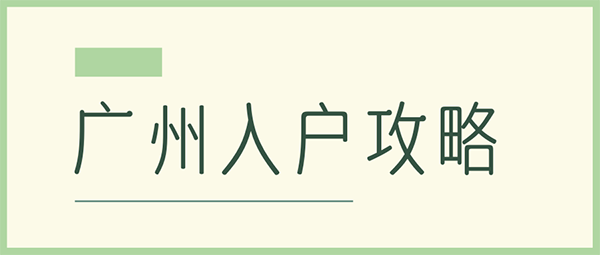 2021年新生儿入户广州办理指南.png