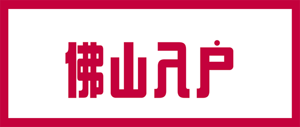 佛山入户.png