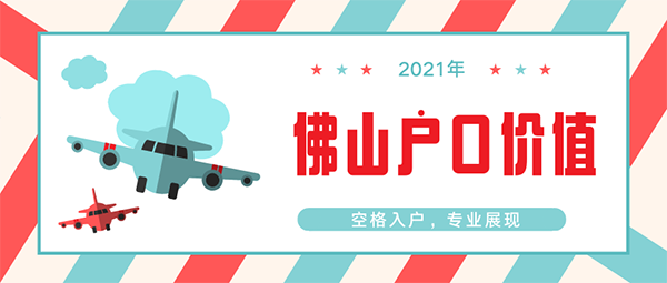 2021佛山户口价值.png