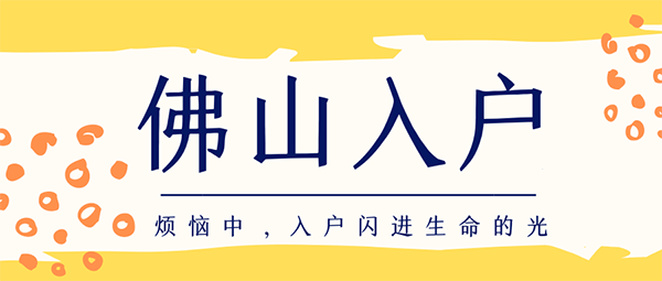 佛山入户新政策.png