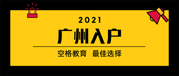 学历入户广州.png