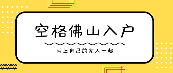 佛山落户政策.png