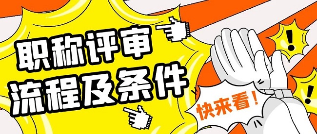 工程师职称评审流程.jpg