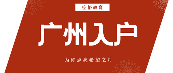 广州南沙区入户条件.png