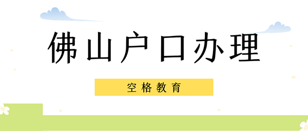 佛山人才引進(jìn)政策2021.png