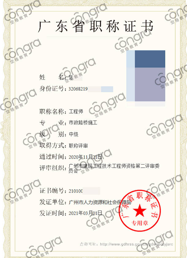 广州市范先生申报市政路桥施工专业中级工程师职称评审，评定通过！.jpg