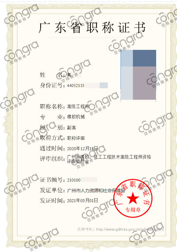 广州市黄先生申报橡胶机械专业高级工程师职称评审，评定通过！.jpg