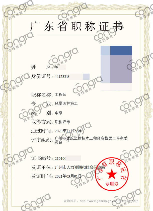 广州市陈先生申报风景园林施工专业中级工程师职称评审，评定通过！.jpg