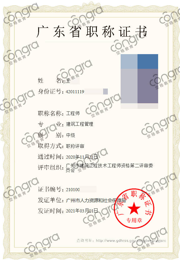 广州市王先生申报建筑工程管理专业中级工程师职称评审，评定通过！.jpg