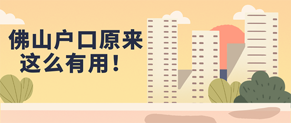佛山入戶的好處.png