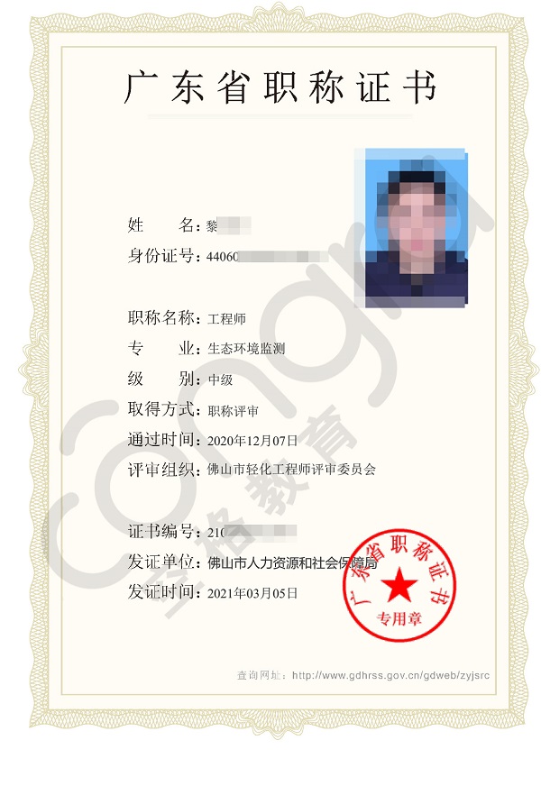 佛山市黎先生申报生态环境监测专业中级工程师职称评审，评定通过！.jpg