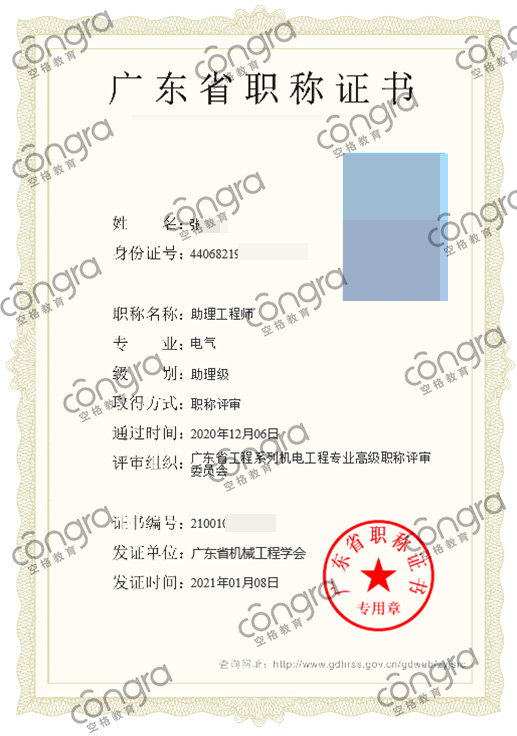 广东省张先生申报电气专业助理工程师职称评审，评定通过！.jpg