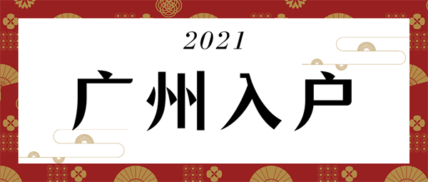 广州天河区入户条件.png