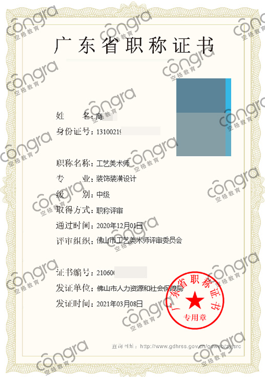 佛山市商先生申报装饰装潢设计专业中级工程师职称评审，评定通过！.jpg