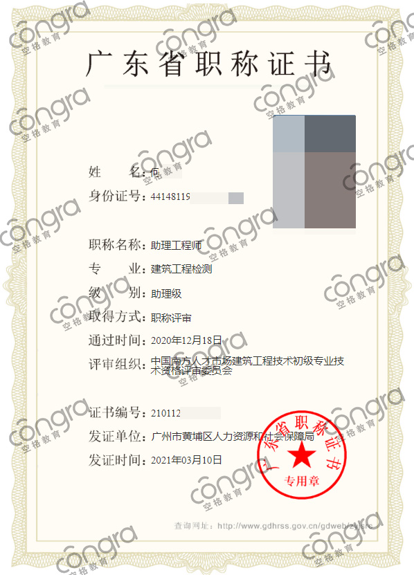 广州市何先生申报建筑工程检测专业助理工程师职称评审,评定通过!.jpg