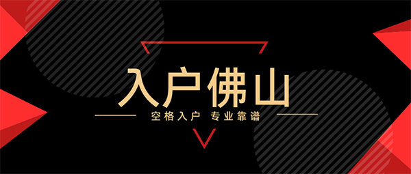 应届生入户佛山.png