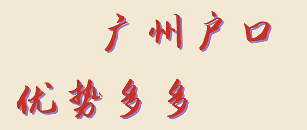 廣州入戶(hù)政策.png