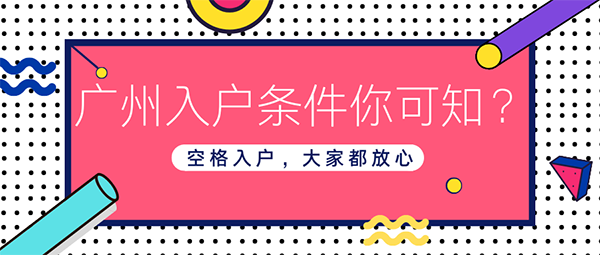 廣州入戶的方式.png