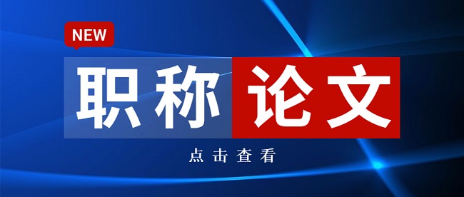 中级职称论文发表.jpg