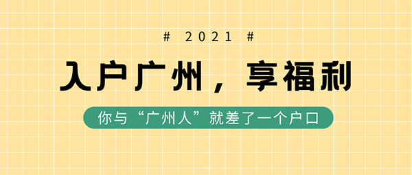 廣州入戶新政策.png