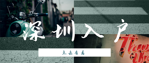 深圳入户政策2021.png