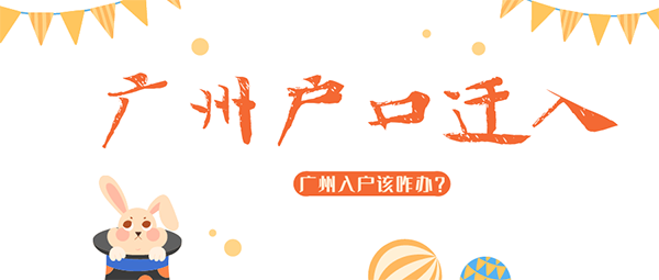 广州户口迁入办理条件.png