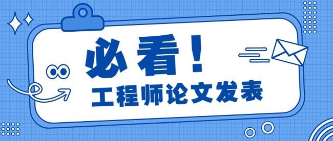 建筑职称论文发表.jpg
