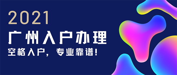 廣州入戶辦理流程.png
