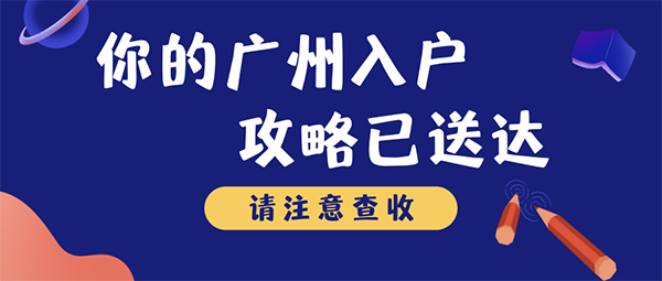 广州入户的方式.png