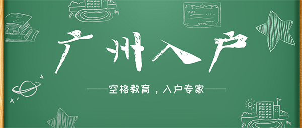 职称入户广州条件.png