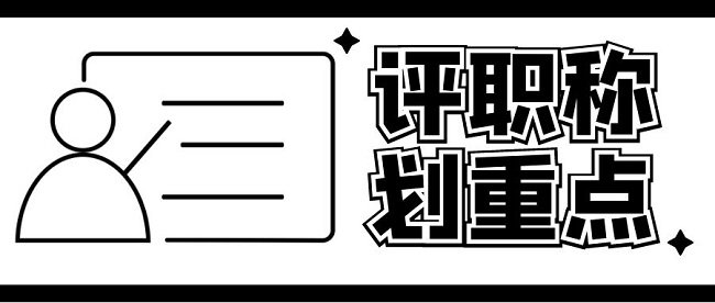 广东省高级职称评审条件.jpg