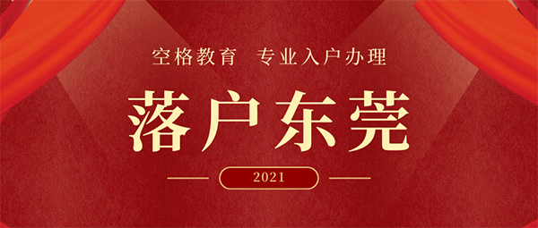 2021东莞入户条件.png