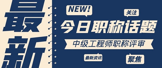 广东中级工程师评定.jpg